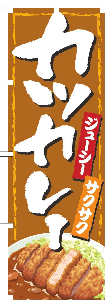 カツカレーのぼり旗茶(60×180ｾﾝﾁ)_0220346IN