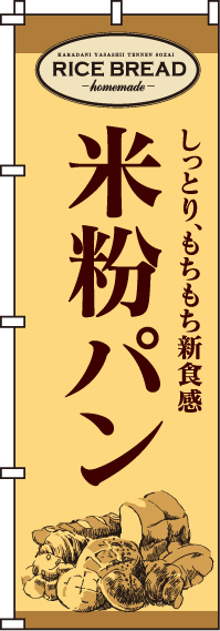 米粉パンのぼり旗(60×180ｾﾝﾁ)_0230007IN