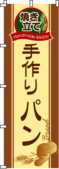 手作りパンのぼり旗(60×180ｾﾝﾁ)_0230011IN