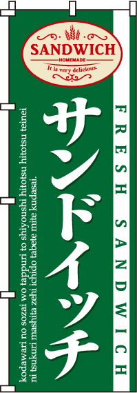 サンドイッチのぼり旗(60×180ｾﾝﾁ)_0230021IN
