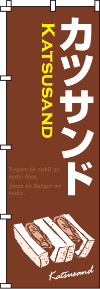 カツサンドのぼり旗(60×180ｾﾝﾁ)_0230026IN