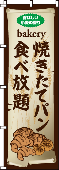 焼きたてパン食べ放題のぼり旗(60×180ｾﾝﾁ)_0230030IN