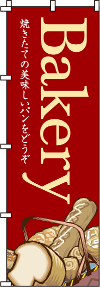 BAKERYのぼり旗(60×180ｾﾝﾁ)_0230036IN