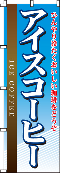 アイスコーヒーのぼり旗(60×180ｾﾝﾁ)_0230051IN