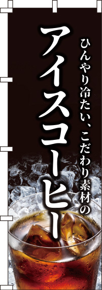 アイスコーヒー黒のぼり旗(60×180ｾﾝﾁ)_0230062IN