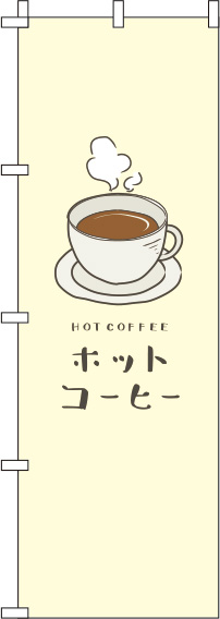 ホットコーヒー黄色のぼり旗(60×180ｾﾝﾁ)_0230063IN