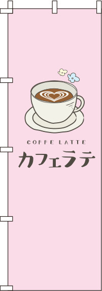 カフェラテピンクのぼり旗(60×180ｾﾝﾁ)_0230079IN