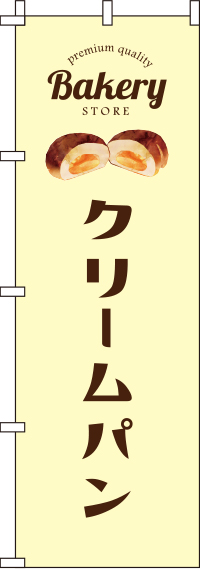 クリームパン黄色のぼり旗(60×180ｾﾝﾁ)_0230091IN