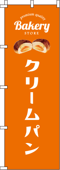 クリームパンオレンジのぼり旗(60×180ｾﾝﾁ)_0230093IN