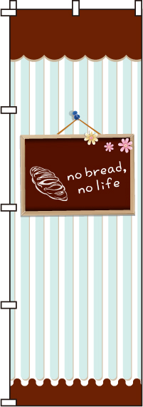 nobread，nolife(ブレッド)のぼり旗(60×180ｾﾝﾁ)_0230119IN