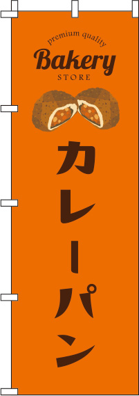 カレーパンオレンジのぼり旗(60×180ｾﾝﾁ)_0230128IN
