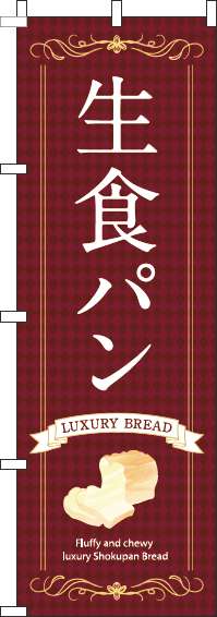 生食パン茶色のぼり旗(60×180ｾﾝﾁ)_0230135IN