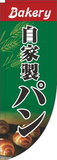 自家製パン写真緑Rのぼり旗(棒袋仕様)_0230156RIN