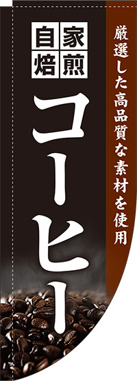 自家焙煎コーヒー黒Rのぼり旗(棒袋仕様)_0230159RIN
