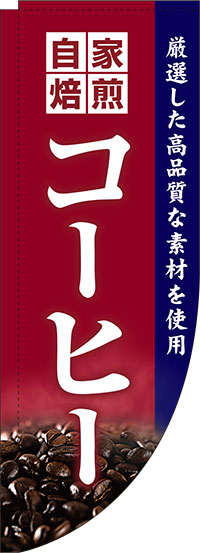 自家焙煎コーヒー赤Rのぼり旗(棒袋仕様)_0230161RIN