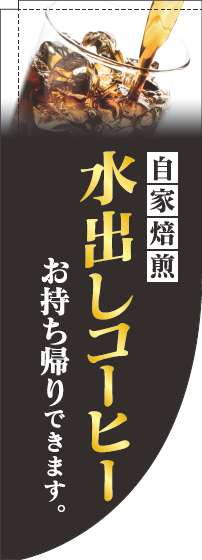 水出しコーヒー黒Rのぼり旗(棒袋仕様)_0230162RIN