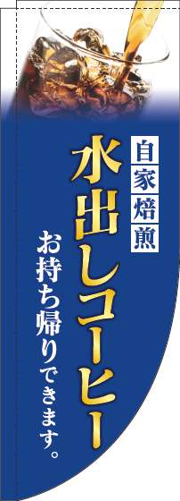 水出しコーヒー青Rのぼり旗(棒袋仕様)_0230163RIN