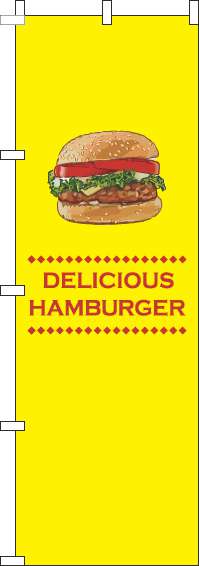 ハンバーガー黄色のぼり旗(60×180ｾﾝﾁ)_0230165IN
