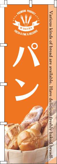 【廃盤】パン写真オレンジのぼり旗(60×180ｾﾝﾁ)_0230173IN