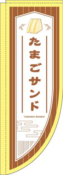 たまごサンド茶色Rのぼり旗(棒袋仕様)_0230184RIN