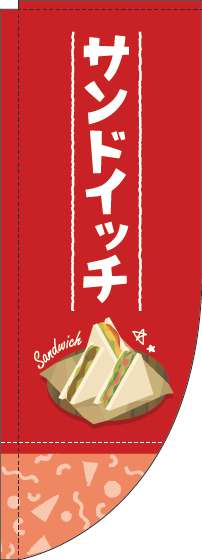 サンドイッチ赤Rのぼり旗(棒袋仕様)_0230185RIN