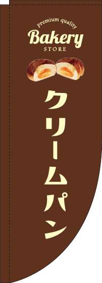 クリームパン茶色Rのぼり旗(棒袋仕様)_0230186RIN