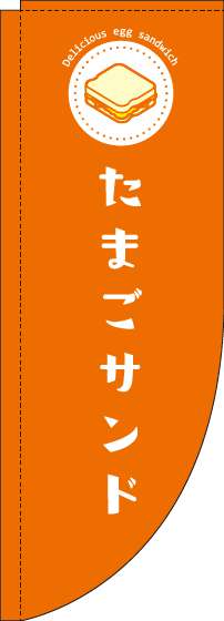 たまごサンドオレンジRのぼり旗(棒袋仕様)_0230187RIN