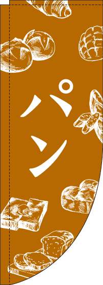 パンオレンジRのぼり旗(棒袋仕様)_0230188RIN