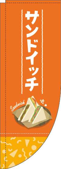 サンドイッチオレンジRのぼり旗(棒袋仕様)_0230190RIN