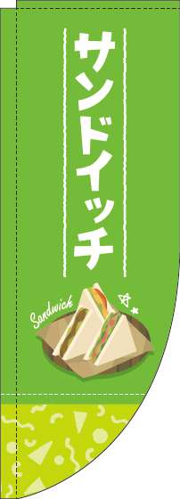 サンドイッチ黄緑Rのぼり旗(棒袋仕様)_0230191RIN