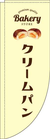 クリームパン黄色Rのぼり旗(棒袋仕様)_0230193RIN