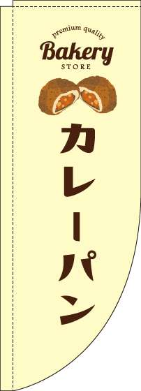 カレーパン黄色Rのぼり旗(棒袋仕様)_0230239RIN