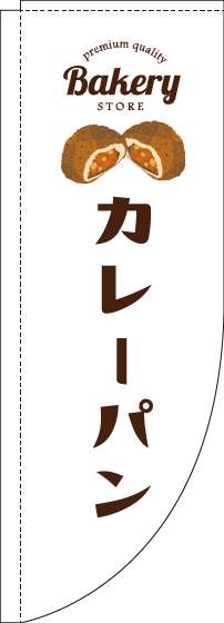 カレーパン白Rのぼり旗(棒袋仕様)_0230240RIN