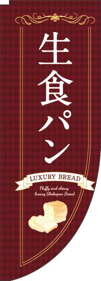 生食パン茶色Rのぼり旗(棒袋仕様)_0230241RIN