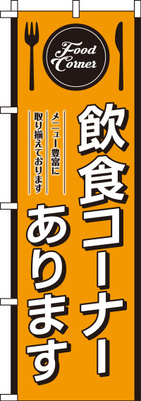 飲食コーナーありますオレンジのぼり旗(60×180ｾﾝﾁ)_0230252IN