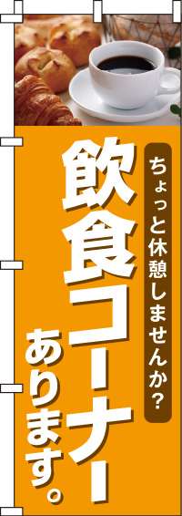 飲食コーナーあります写真のぼり旗(60×180ｾﾝﾁ)_0230253IN