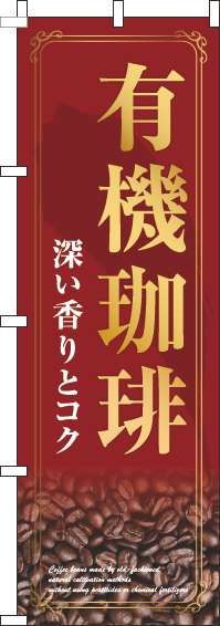 有機珈琲のぼり旗赤(60×180ｾﾝﾁ)_0230258IN