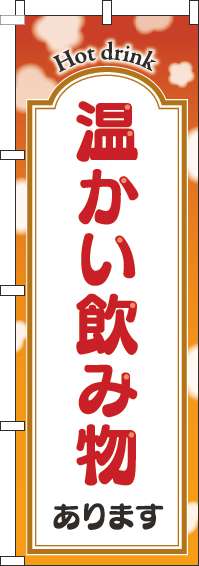 温かい飲み物ありますのぼり旗オレンジ(60×180ｾﾝﾁ)_0230273IN