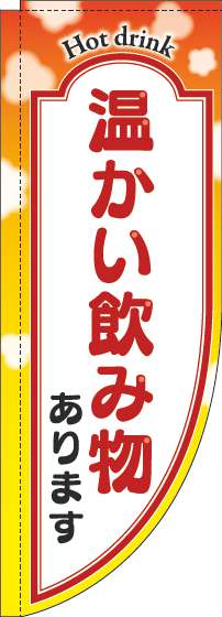 温かい飲み物ありますのぼり旗黄色Rのぼり(棒袋仕様)_0230275RIN