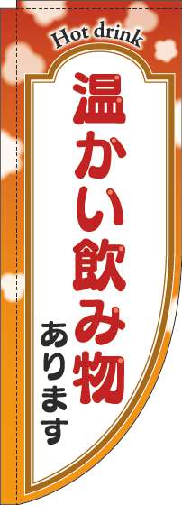 温かい飲み物ありますのぼり旗オレンジRのぼり(棒袋仕様)_0230276RIN