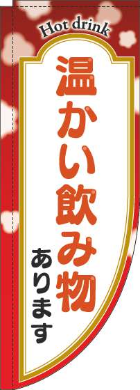 温かい飲み物ありますのぼり旗赤Rのぼり(棒袋仕様)_0230277RIN