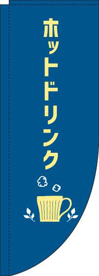 ホットドリンクのぼり旗紺Rのぼり(棒袋仕様)_0230282RIN