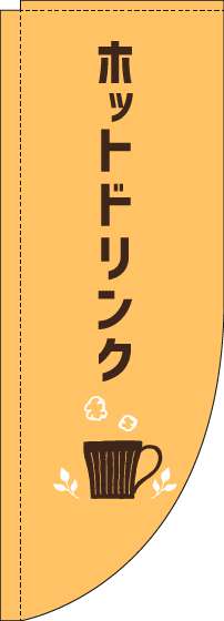 ホットドリンクのぼり旗オレンジRのぼり(棒袋仕様)_0230283RIN