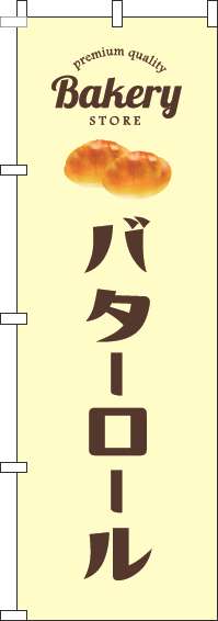 バターロールのぼり旗黄色(60×180ｾﾝﾁ)_0230284IN