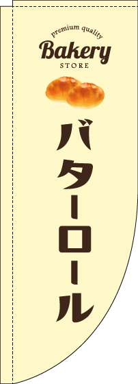 バターロールのぼり旗黄色Rのぼり(棒袋仕様)_0230285RIN