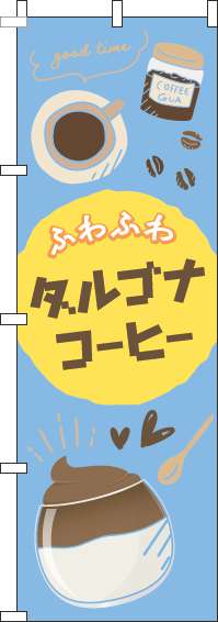 ダルゴナコーヒーのぼり旗水色(60×180ｾﾝﾁ)_0230288IN