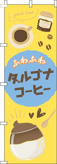 ダルゴナコーヒーのぼり旗黄色(60×180ｾﾝﾁ)_0230289IN