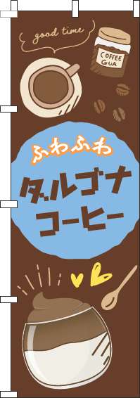 ダルゴナコーヒーのぼり旗茶色(60×180ｾﾝﾁ)_0230290IN