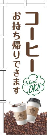 コーヒーお持ち帰りできますのぼり旗豆白(60×180ｾﾝﾁ)_0230294IN