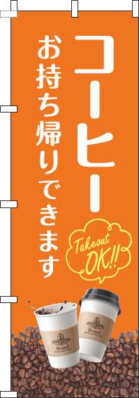 コーヒーお持ち帰りできますのぼり旗豆オレンジ(60×180ｾﾝﾁ)_0230295IN